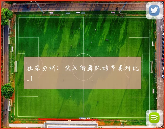 独家分析：武汉街舞队的节奏对比_1