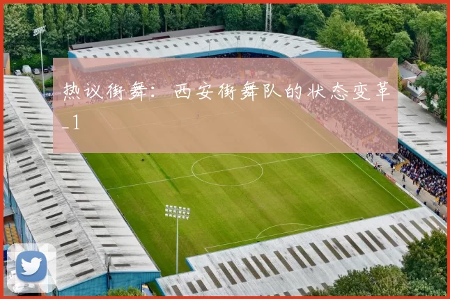 热议街舞：西安街舞队的状态变革_1
