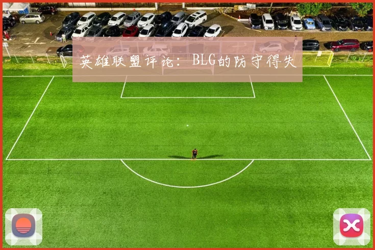 英雄联盟评论：BLG的防守得失
