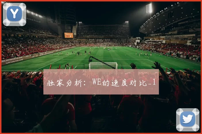 独家分析：WE的速度对比_1